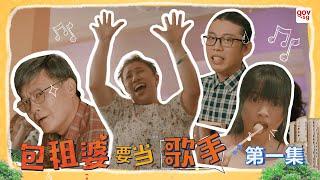 《包租婆要当歌手》第一集 - The Landlady Singer Episode 1