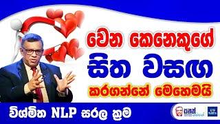 ඕනම කෙනෙක්ගේ සිත ඔබට වසඟ කරගන්න පුළුවන්. විශ්මිත NLP සරල ක්‍රම අත්හදා බලන්න.  Sanath Gamage Talks