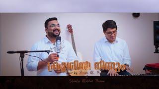 Krooshil Ninnum Paanjozhukeedunna/Brown Mathen Thomas/ Stanly Mathew Thomas