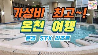 가성비 온천 여행/문경 STX 리조트 /국내 온천/온천 여행