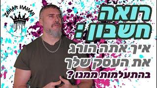 מספרים לא משקרים: איך רואה חשבון יכול להציל את העסק שלך? רואה החשבון שלך: בין הצלחה לכישלון העסקי !