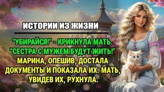 Истории из жизни | "Я не твоя дочь!" - Документы Марины изменили всё!