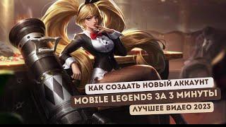 Как создать новый аккаунт в MOBILE LEGENDS за 3 МИНУТЫ | ЛУЧШИЙ СПОСОБ 2023