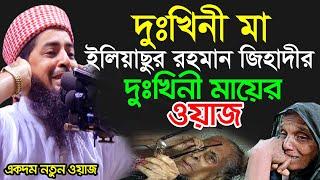 ইলিয়াছুর রহমান জিহাদীর দুঃখিনী মায়ের ওয়াজ | Eliasur Rahman Zihadi | ইলিয়াছুর রহমান জিহাদী