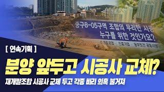 [연속기획; B-05 재개발구역] 분양 앞두고 시공사 교체.. 진통 예고