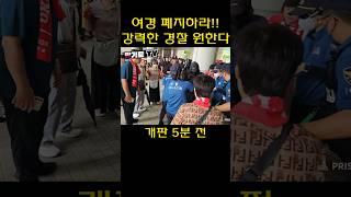 여경폐지 // 동등한 조건의 '강력한 경찰' 채용해야 하는 이유 #shorts