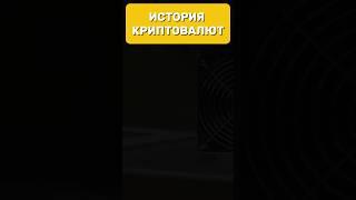 Как зарождалась крипта #альткоины #бизнесразвитие #bitcoin #криптовалюта #cryptocurrency #биткоин