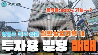 [빌딩중개 전문기업 빌딩리스팩] 영등포 일반상업지역 용적율 800% 최고 상권 투자용 근생 빌딩 매매