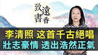 李清照千古絕唱《夏日絕句》,可謂字字珠璣，盡顯壯志豪情！字里行間透出一股浩然正氣-致遠書香