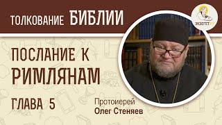 Послание к Римлянам. Глава 5. Протоиерей Олег Стеняев. Новый Завет