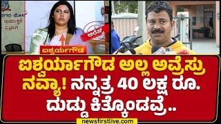 Ravi Kumar : Aishwarya Gowda ಮತ್ತೊಂದು ದೋಖಾ ಕೇಸ್ ಬಯಲು.. | Mandya | @newsfirstkannada