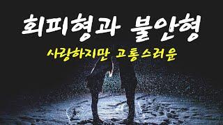 회피형애착과 불안형애착의 파국적인 만남