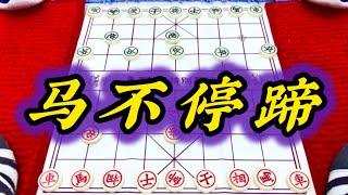 象棋：马不停蹄