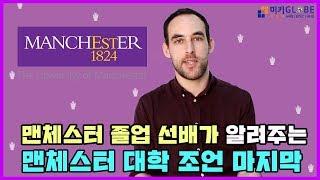 The University of Manchester 졸업선배가 알려주는 대학정보 꿀팁  [YMK미키글로브]