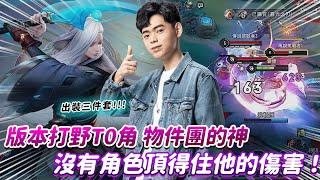 【傳說對決】版本打野T0角 物件團的神 沒有角色頂得住他的傷害 ！【0322】
