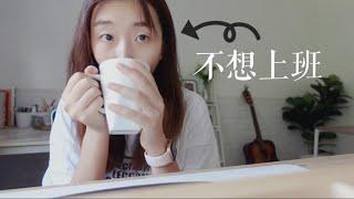 Vlog | 尝试自由职业2个月，我学到了什么 | I tried freelancing for 2 months