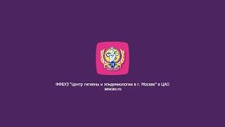 Филиал ФБУЗ "Центр гигиены и эпидемиологии в городе Москве" в ЦАО г. Москвы