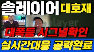 [솔레이어 코인] 재단긴급결단 하락추세.. 개미털기 드디어 끝났습니다.. 이제 중요한건 실시간대응입니다!! 손실홀더 필수영상!!