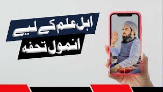 Ahl e Ilam Ky Liya Anmool Tohfa || Molana Muhammad Ilyas Ghumman Sahib