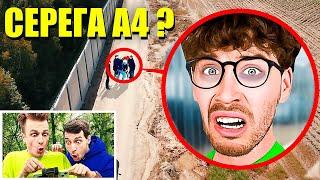 Куда ПРОПАЛ СЕРЕГА А4? Мы НАШЛИ его!