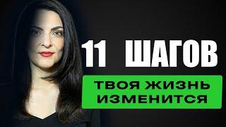 Как осуществить личную трансформацию. 11 шагов, чтобы измениться и исполнить свою мечту