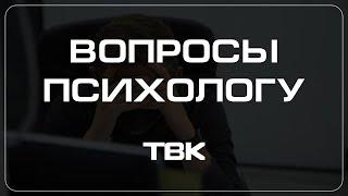 Как принимать помощь от других? / «Вопросы психологу»