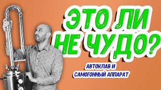 Домашний автоклав превращается... Автоклав - самогонный аппарат: 2 в 1