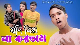 যদি বিয়া না করতাম Jodi Biya Na Kortam Bangla official Music video ||Singer Amran ||2024