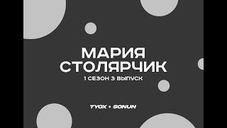 Туох сонун // Мария Столярчик  // 1 сезон 3 выпуск