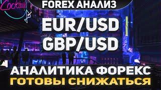 Форекс аналитика | EUR/USD ●  GBP/USD ● Forex ● Форекс Прогноз Форекс ● Форекс прогноз на сегодня