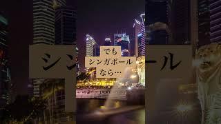【必殺節税スキーム】富裕層がシンガポール法人を設立する理由とは?