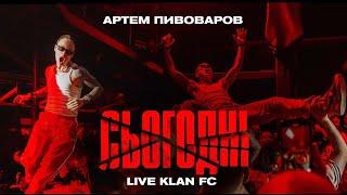 Артем Пивоваров - Сьогодні (Live Klan FC)