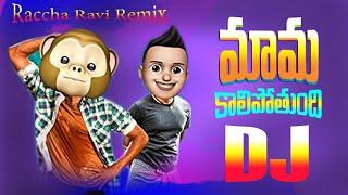 #Räççhā Mama Kalipothundi Dj Song Filmymoji Funny Love Fail Sng 2021 Racha Ravi Remix