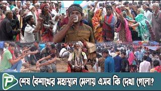 বগুড়ার মহাস্থানগড় শেষ বৈশাখী মেলায় এসব কি দেখা গেলো | Pundro Tv News