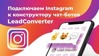 ЧАТ-БОТЫ в Instagram. Подключение Инстаграм к конструктору чат-ботов LeadConverter