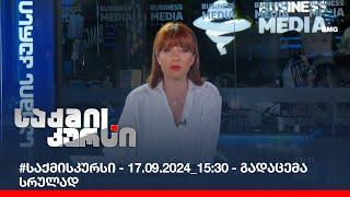 #საქმისკურსი - 17.09.2024_15:30 - გადაცემა სრულად