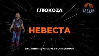 Глюк'oZa (ГЛЮКОЗА) - НЕВЕСТА | КАРАОКЕ ВЕРСИЯ | ОТ LANGER MIAMI