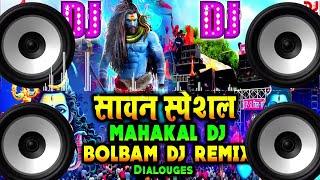 Bol Bam Dj Song 2025 सावन स्पेशल Mahakal Dj Song 2025 | Bol Bam New Song 2025 | Jai Bholenath | 2025