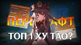 ПУТЬ К ТОП 1 ХУ ТАО | ПЕРЕКРАФТ 800+ АРТЕФАКТОВ в Genshin Impact 4.7