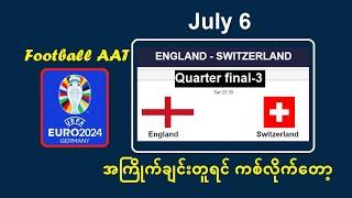 July 6( England vs Switzerland) အကြိုက်ချင်းတူရင် ကစ်လိုက်တော့ #Football_AAT