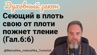 Сеющий в плоть свою, от плоти пожнет тление. Гал 6:6