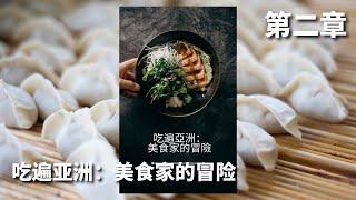 饺子和点心：中国最受欢迎的小吃之旅《吃遍亚洲：美食家的冒险》(02)  |  新书精读（独家授权）