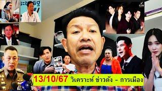 #ทนายเดชา วันนี้ 13/10/67 [ วิเคราะห์ข่าวดัง การเมือง ] #ทนายคลายทุกข์ #บอสพอล#theicon #มินพีชญา