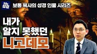 성경 인물 시리즈ㅣ밤에 예수님을 찾아 온 니고데모