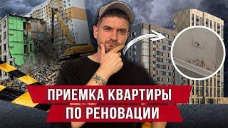 Приемка квартиры по реновации / Обзор фонда реновации