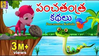 పంచతంత్ర కథలు | Telugu Kids Animation Stories | Kids Moral Stories | Pancatantra Kathalu #moralstory