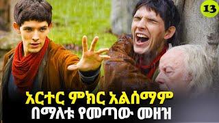 መርሊን ምዕራፍ 1 ክፍል 13 Merlin part 13 | AFRI FILMS | Mizan  | FILM WEDAJ  |ሚዛን | አጭር ፊልም