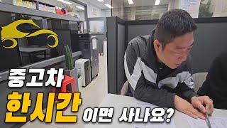 중고차매장 방문꿀팁. 여유있게 오셔야 합니다.