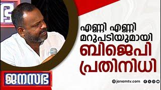 എണ്ണി എണ്ണി മറുപടിയുമായി ബിജെപി പ്രതിനിധി | JANASABHA | PALAKKAD