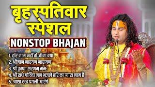 बृहस्पतिवार स्पेशल Nonstop Bhajan | Shri Aniruddhacharya Ji | Sadhna Bhajan